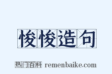 悛悛造句是什么意思的图片